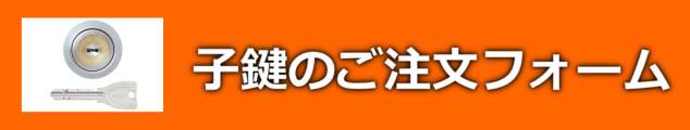 子鍵のご注文フォーム