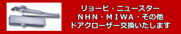 ドアクローザーの交換