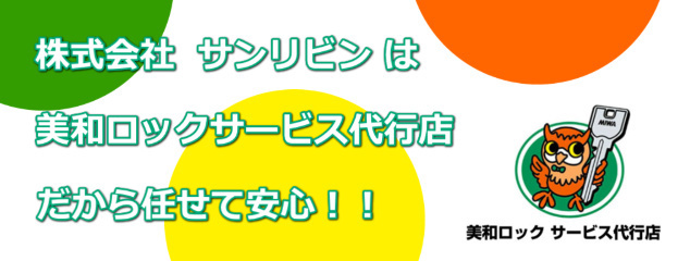 鍵の交換修理はサンリビン